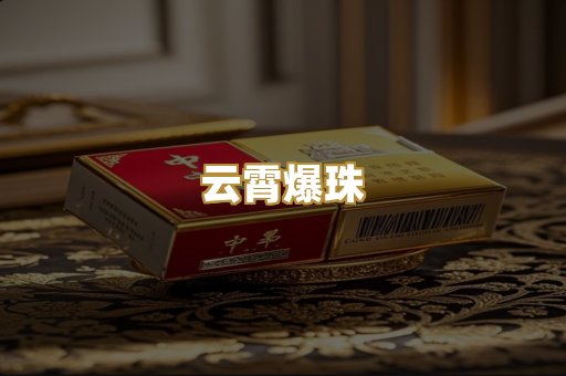云霄爆珠